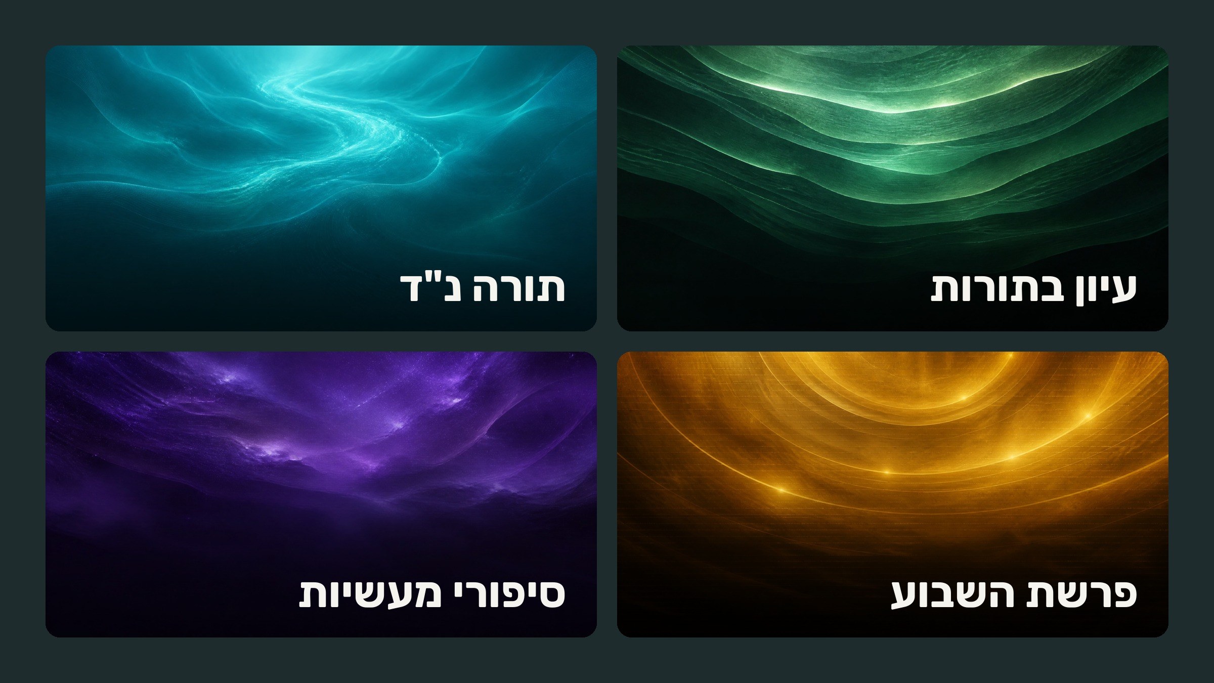 The four eeyoon worlds, each with its own cover: Torah Nun Dalet, Iyun BaToros, Sipurei Maasiyos and Parshas Hashavua.